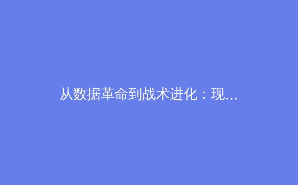 从数据革命到战术进化：现代足球如何被科技重塑 - 4
